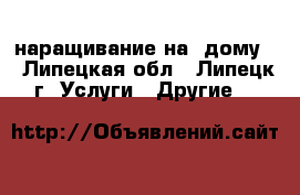 наращивание на  дому! - Липецкая обл., Липецк г. Услуги » Другие   